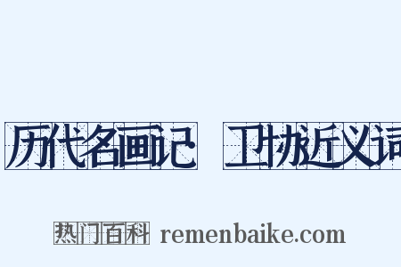 历代名画记·卫协近义词是什么意思的图片